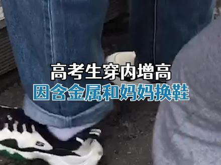 考生穿内增高因含金属和妈妈换鞋,热心阿姨:不行回来和我换