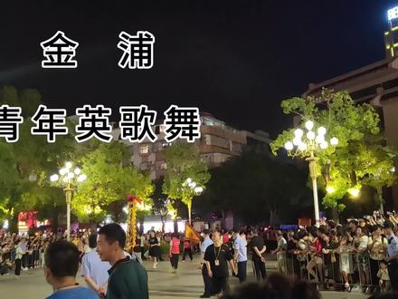 #潮阳棉城 #金浦青年英歌队 首次亮相#文光塔广场 #国庆节活动@抖音小助手 @DOU+小助手 #国庆节活动