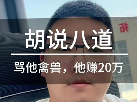 董宇辉被骂“衣冠禽兽”,反手一堂历史课赚20万:啥叫降维打击 直播遇辱骂怎么办?看董宇辉如何把“泥巴”捏成“瓷器”。
野蛮输出情绪,文明输出知识。从一场直播骂战看修养的力量。
1. 老哥们,你们欣赏董宇辉这种应对方式吗?
2. 遇到无端挑衅和辱骂,你觉得是怼回去好,还是冷处理好,或者有更高明的办法?
3. “知识就是力量”在这个时代还适用吗?分享一下你的看法。
#董宇辉 #直播 #修养 #历史 #处世智慧