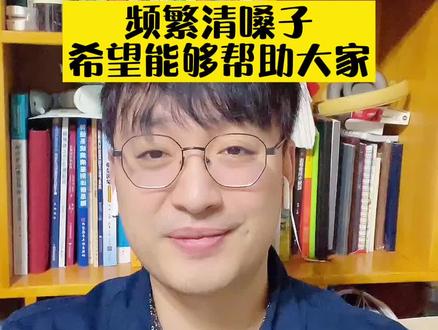 频繁清嗓子,希望能够帮助大家#清嗓子 #父母课堂 #健康科普 #刘鉴叔叔 #儿科医生刘鉴
