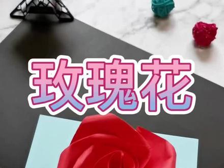 【玫瑰花】#手工折纸 #折纸 #折纸教程 #简单手工制作教程 #手工玫瑰