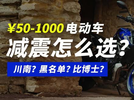 电动车改装丨减震怎么选? #电动车 #电动车维修 #电动车改装 #减震 #减震器 #小牛电动 #九号电动