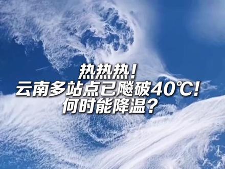 热热热!云南多站点已飚破40℃!何时能降温?