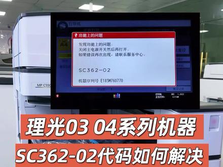 理光C5003 03 04系列机器,出现代码SC362-02解决方法。#打印机维修 #复印机维修 #复印机租赁 #复印机 #理光