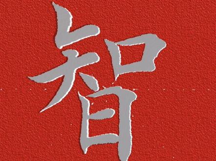 仁义礼智信#国画书法 原创内容 #写字