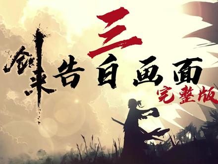 剑来告白画面,看到一半你会发现新大陆#剑来##烽火戏诸侯 #陈平安 #有声书推荐 #小说推荐