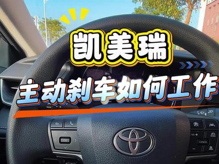 凯美瑞的主动刹车如何工作#凯美瑞 #主动刹车 #丰田主动刹车 #驾车技巧 #驾驶经验