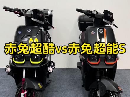 台铃赤兔超酷版VS超能S赤兔