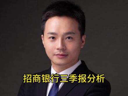 招商银行三季报不及市场预期,谈困境反转还为时过早#招商银行#困境反转#资产质量#宏观经济#零售银行