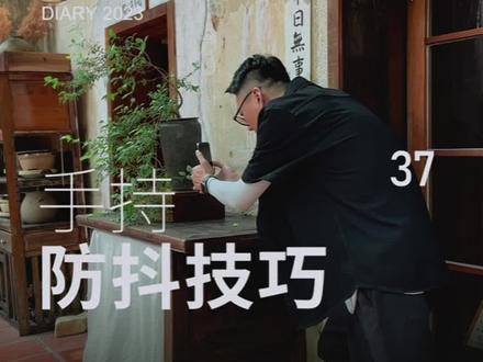 手持运镜防抖技巧.手机拍摄
#手机拍摄技巧 #运镜教程 #拍摄教学 #手机拍摄 #视频防抖