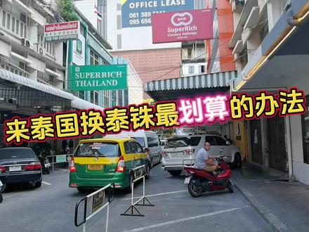 换泰铢最划算的地方介绍,泰国旅游旅居攻略#泰国旅游攻略 #泰国旅行攻略 #泰国自由行攻略 #泰国 #换泰铢 #换泰铢最划算的办法 #换泰铢的地方 #我要做爆款