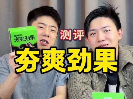 这个夯爽劲果真的好吃吗?#测评 #夯爽劲果 #槟榔 #槟榔的危害