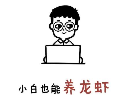 用2分钟搞懂怎么养龙虾🦞小白也能轻松上手!
#OpenClaw #Ai #龙虾 #人工智能 #知识分享