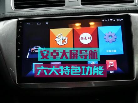 #知识辞海计划 #安卓大屏导航 汽车中控屏功能,以及如何使用,六大常用功能三分钟详解。提升安全驾驶#大屏导航