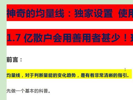 神奇的均量线:独家设置 使用方法 1.7亿散户善用者甚少!珍藏