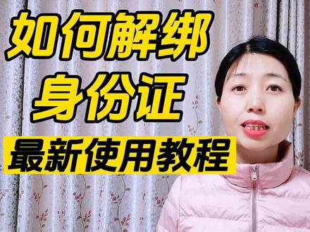 抖音号如何解绑身份证信息,两个实用方法#干货分享 #真人口播 #经验分享 #自媒体 #自媒体创业