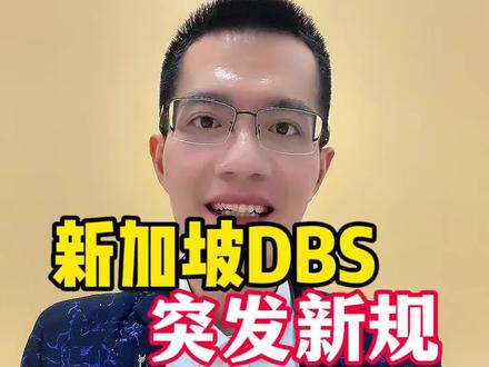 🇸🇬新加坡DBS突发新规:2026年3月7日起,三种情况转账,必须等12小时“冷静期”!#新加坡DBS #新加坡银行 #金融 #银行 #新加坡