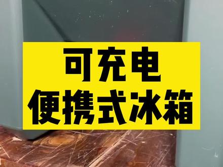可充电便携式冰箱 🥶🥶#每日工具硬核 #tools