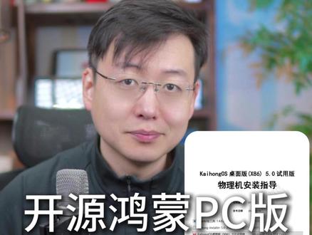开源鸿蒙PC版操作系统安装指南 #KaihongOS #深开鸿 #科言说科研