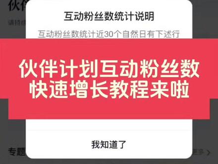 伙伴计划互动粉丝数快速增长教程来啦#伙伴计划互动 #互动粉丝数 #视频创作者中心 #不可思议 #视频号上热门