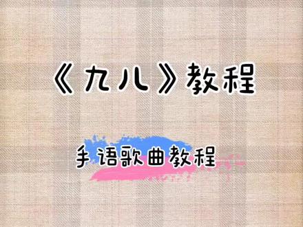 九儿教程来了❤️今晚不直播嗓子发炎了,喜欢这样教程的就告诉我哈❤️#手语