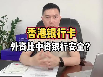 香港银行卡的外资银行就比中资银行安全吗?#香港银行开户 #香港银行开户的好处 #外资银行 #炒股 #港股 #美股 #香港银行个人账户