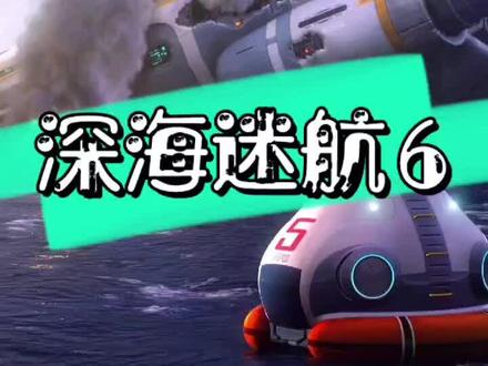 游戏:深海迷航平台:Steam感谢大家支持点个红心吧❤️❤️❤️#创作者扶持计划 #主机游戏 #热门