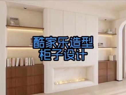 酷家乐里怎么做这样造型的柜子呢#全屋定制 #定制柜设计 #酷家乐教学 #酷家乐定制家具 #酷家乐设计