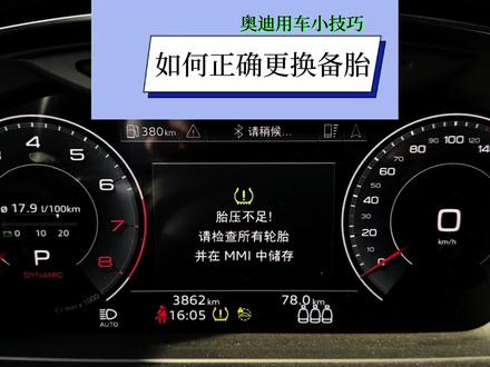 当你的奥迪轮胎扎钉子,爆胎如何正确更换备胎,快艾特你超级的兄弟来看#澎湃驾趣乐享奥迪 #奥迪用车小技巧 #奥迪A8L