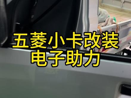 五菱改装电子助力 #汽车保养与维修 #抖音记录修理工的日常 #实实在在的修车