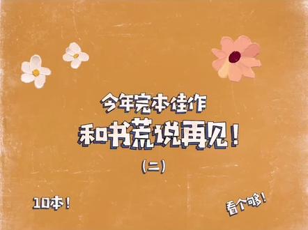 一句话一本书,再推今年完结的10本佳作,书荒不再!#网文