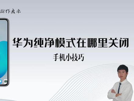 华为纯净模式怎么关?看完这个视频你就懂了