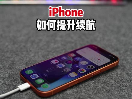 iPhone升级iOS26耗电快? 6个能提升续航的设置#iPhone #iPhone续航 #苹果手机