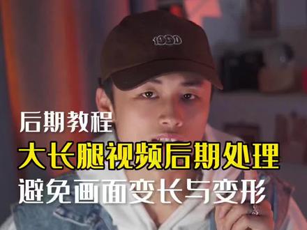 这种大长腿的服装视频怎么后期处理?参数调节,注意事项一次性教会你!#剪映教程 #服装视频拍摄 #板牙小鑫
