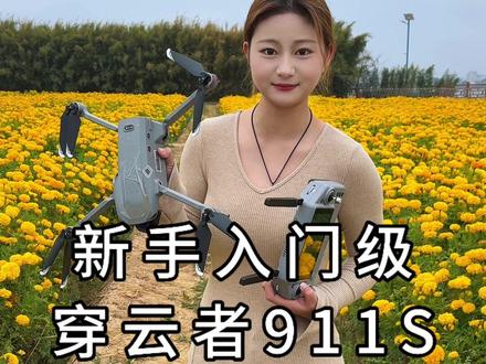 新手入门航拍机 穿云者 911S开箱视频 #无人机 #强烈推荐