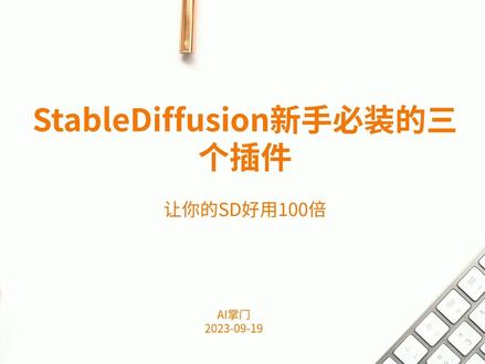 stablediffusion新手教程,小白必装的3个插件!#stablediffusion教程 #stablediffusion插件 #stablediffusion安装 #stablediffusion界面 #stablediffusion本地部署