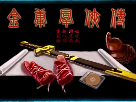 墨柒游戏故事《金庸群侠传》24年前的经典,你如何评价这款游戏?