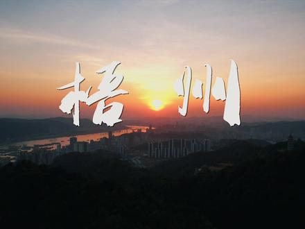 你知道两广的广指的是哪里吗?
带你们感受一下苏东坡笔下的“苍梧独在天一方”#梧州吃喝玩乐 #广西旅行笔记 #旅行大玩家