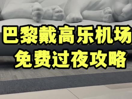 巴黎转机,居然睡到了免费观景房🙊#旅游攻略 #巴黎