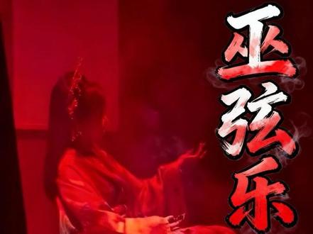 欲无尽 人相残 白骨尸 养痋神 #醉凌云 #情感本 #巫弦乐 #醉凌云剧本杀 #剧本杀测评