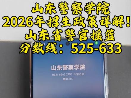 山东警察学院2026年招生政策详解! #山东警察学院 #公安 #警校 #铁饭碗 #家长必读