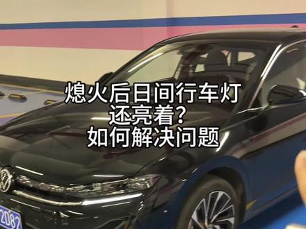 速腾L锁车后日间行车灯和尾灯居然是亮着的?如何解决这个问题#速腾L #用车知识 #大众