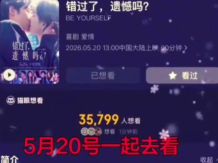 🎬《错过了,遗憾吗?》结局(2026,不圆满但治愈)
核心:吴小北没有和王哲远在一起,也没回头找前任,最终选择「爱自己、往前走」。
✅ 最终走向
- 吴小北(庄达菲):完成“失恋后不必做的12件事”,彻底放下初恋,不再内耗。
- 王哲远(王安宇):灵魂契合、互相心动,但两人都没开口告白,默契地保持距离、体面错过。
- 没有狗血复合:前任李天昊彻底出局,无回头、无洗白。
- 开放式落点:片尾两人同框但望向不同方向,近在咫尺却不交集;字幕打出“可以错过任何人,不能弄丢自己”。
✅ 结局主题
- 不是“在一起”才圆满,而是“成长”。
- 遗憾真实存在,但不必困在遗憾里;错过是常态,好好爱自己才是答案。