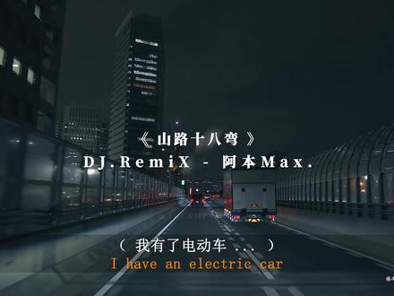 “ 红灯停,绿灯行 ~
#Dj阿本 #卡点 #节奏感 #音频投稿计划 #山路十八弯