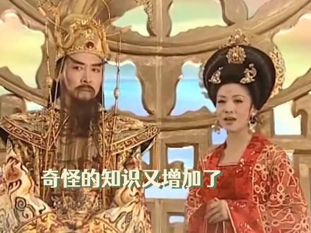 冷知识!#玉皇大帝 和 #王母娘娘 只是天庭版凤凰传奇罢了!#冷知识 #如果历史会说话