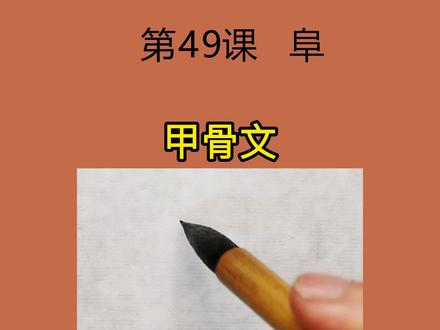曲阜的由来#书法 《礼记》记载:鲁城中有阜,委曲七、八里,故名曲阜#孔子故里