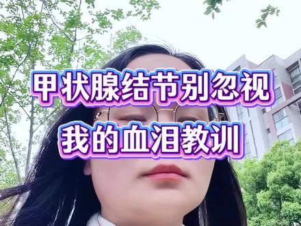 #真实生活分享计划 亲身经历提醒大家:甲状腺结节千万别忽视!19年查出结节没重视,去年确诊恶性伴淋巴转移。如今甲状腺问题高发,多与压力、作息、环境相关。
早重视、早干预,定期复查,才是对自己负责!#关注甲状腺 #甲状腺结节 #甲癌 #碘131