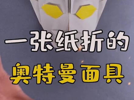 有多少人和我一样相信光?#你要永远相信光 #奥特曼 #折纸