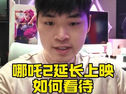 #电影推荐 #哪吒2 #哪吒2延长上映至6月30日