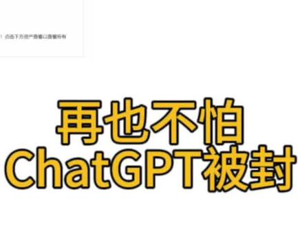 这可能是到目前为止,chatgpt遇到ip被封的最佳解决方案#aigc #chatgpt应用领域#科技科普